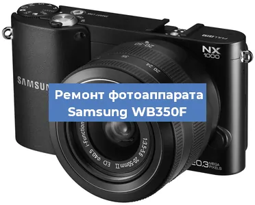Замена экрана на фотоаппарате Samsung WB350F в Перми